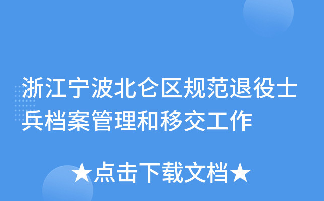浙江宁波北仑区规范退役士兵档案管理和移交工作