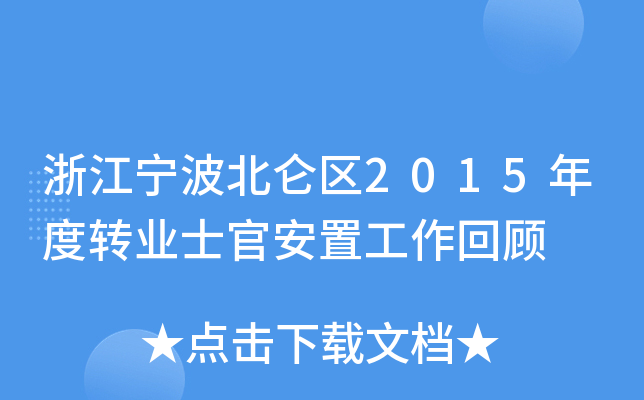 浙江宁波北仑区2015年度转业士官安置工作回顾