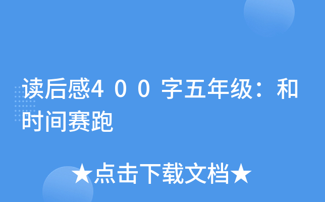 读后感400字五年级：和时间赛跑