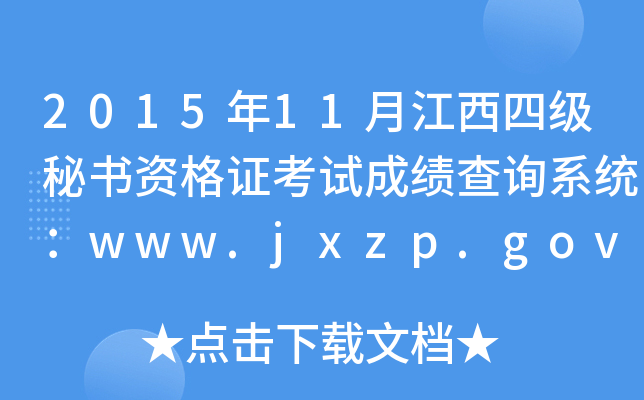 201511½ļ(j)ؕYCԇɿ(j)ԃϵy(tng)www.jxzp.gov.cn