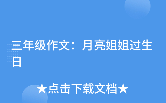 三年级作文：月亮姐姐过生日
