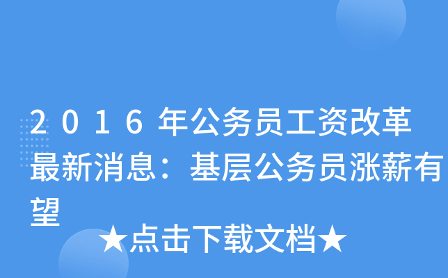 2016年公务员工资改革最新消息：基层公务员涨薪有望