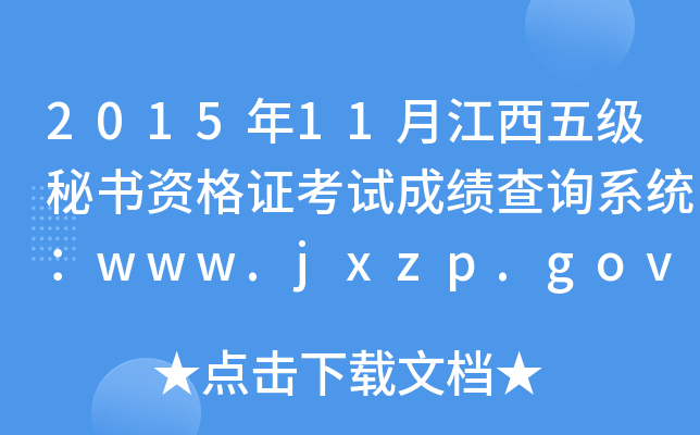 2015年11月江西五级秘书资格证考试成绩查询系统：www.jxzp.gov.cn