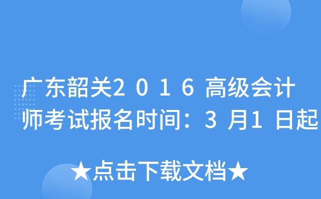 广东韶关2016高级会计师考试报名时间：3月1日起