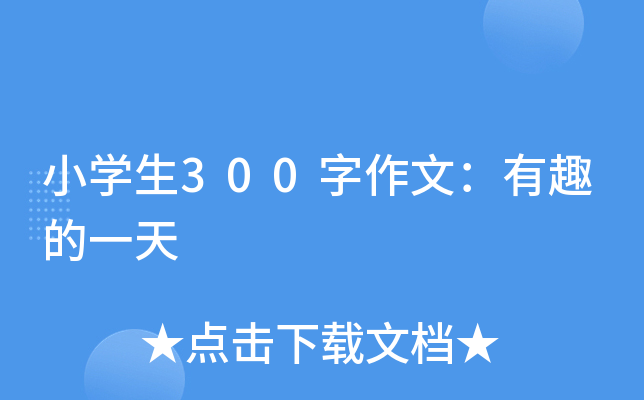 小开云kaiyun(中国)生300字作文：有趣的一天