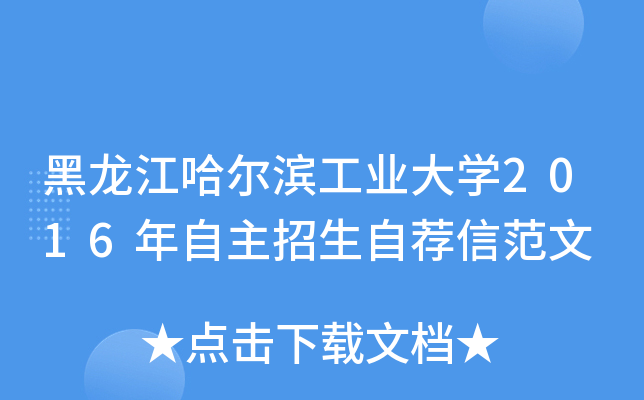 黑龙江哈尔滨工业大开云kaiyun(中国)2016年自主招生自荐信范文