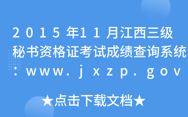 2015年11月江西三级秘书资格证考试成绩查询系统：www.jxzp.gov.cn