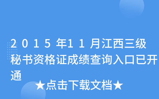 2015年11月江西三级秘书资格证成绩查询入口已开通