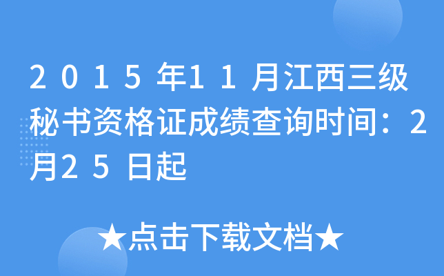 2015年11月江西三级秘书资格证成绩查询时间：2月25日起