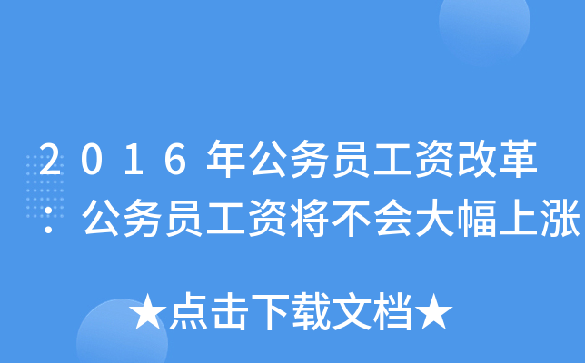 2016年公务员工资改革：公务员工资将不会大幅上涨