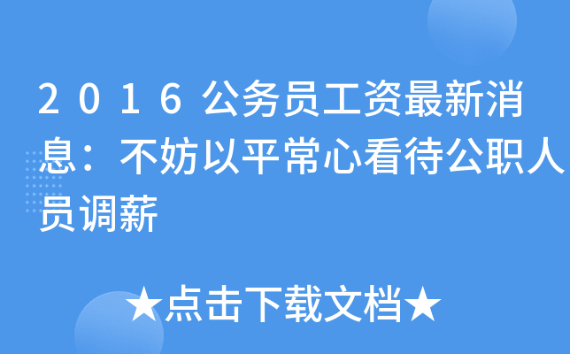 2016公务员工资最新消息：不妨以平常心看待公职人员调薪