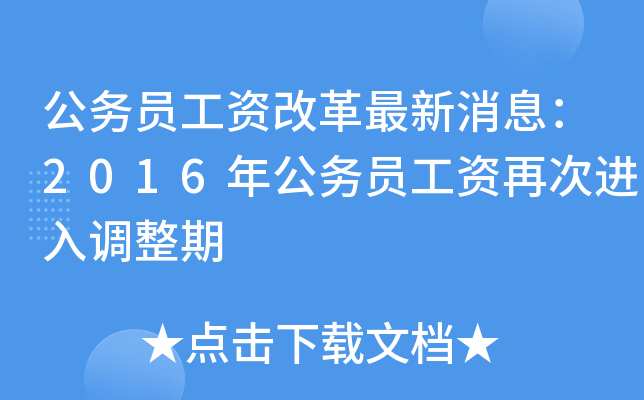 公务员工资改革最新消息：2016年公务员工资再次进入调整期
