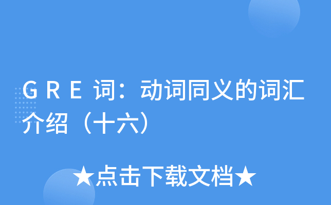 gre词动词同义的词汇介绍十六