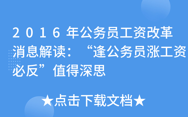 2016年公务员工资改革消息解读：“逢公务员涨工资必反”值得深思