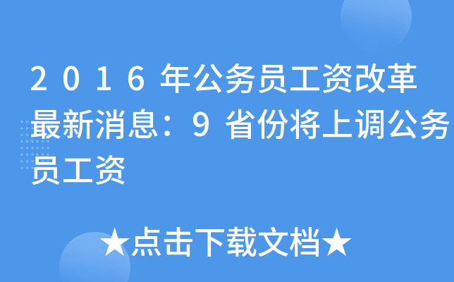 2016年公务员工资改革最新消息：9省份将上调公务员工资