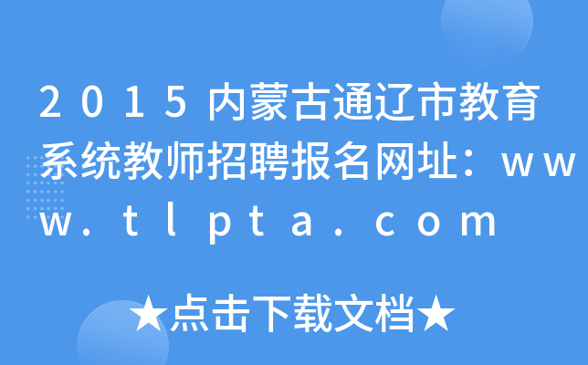 2015内蒙古通辽市教育系统教师招聘报名网址：www.tlpta.com