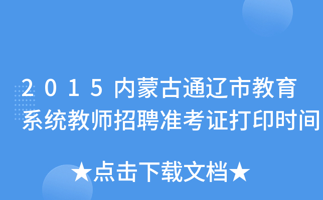 2015内蒙古通辽市教育系统教师招聘准考证打印时间