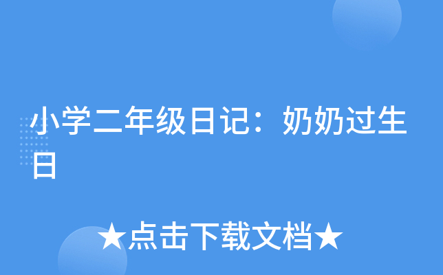 小开云kaiyun(中国)二年级日记：奶奶过生日