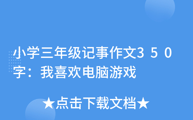 Сѧ���꼶��������350�֣���ϲ��������Ϸ