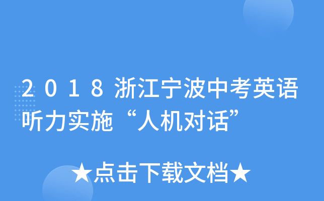 2018浙江宁波中考英语听力实施“人机对话”