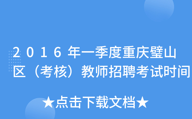 2016年一季度重庆璧山区（考核）教师招聘考试时间