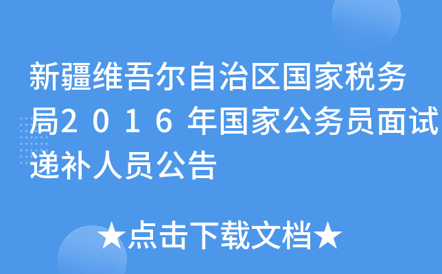 新疆维吾尔自治区国家税务局2016年国家公务员面试递补人员公告