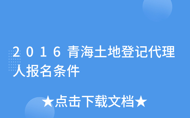 2016青海土地登记代理人报名条件