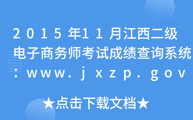 201511½̄(w)ԇɿԃϵy(tng)www.jxzp.gov.cn