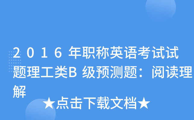 2016年职称英语考试试题理工类B级预测题：阅读理解