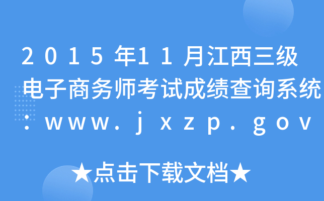 201511½(j)̄(w)ԇɿ(j)ԃ(xn)ϵy(tng)www.jxzp.gov.cn