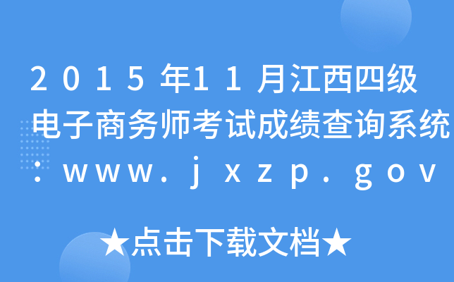 201511½ļ(j)̄(w)ԇɿԃϵy(tng)www.jxzp.gov.cn
