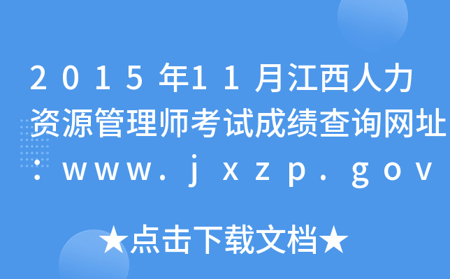 2015年11月江西人力资源管理师考试成绩查询网址：www.jxzp.gov.cn