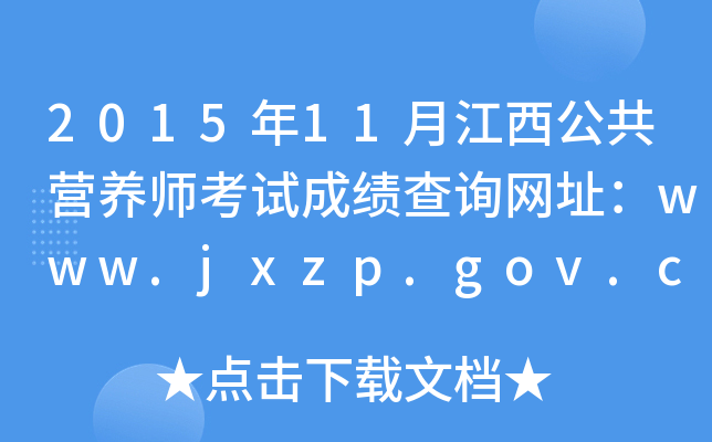 201511½IB(yng)ԇɿԃW(wng)ַwww.jxzp.gov.cn