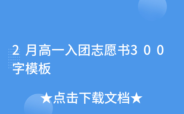 2月高一入团志愿书300字模板
