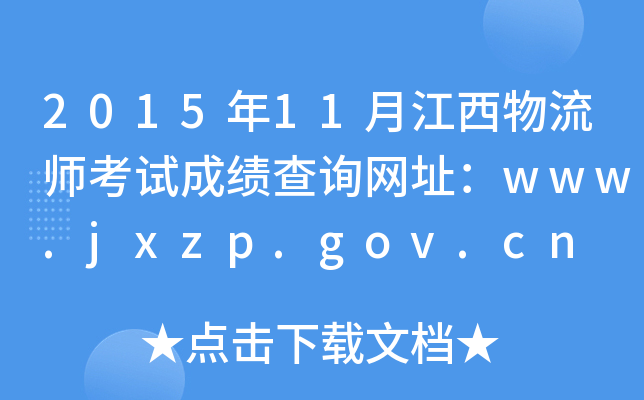 201511½ԇɿԃW(wng)ַwww.jxzp.gov.cn