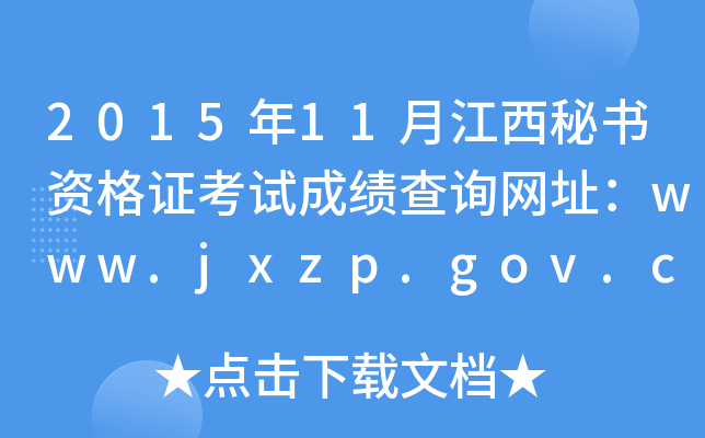 2015年11月江西秘书资格证考试成绩查询网址：www.jxzp.gov.cn