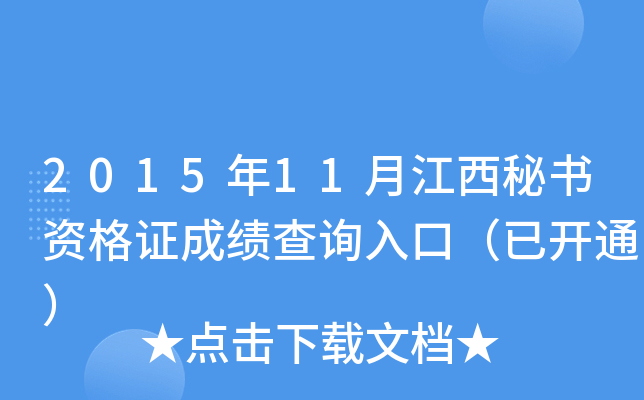 2015年11月江西秘书资格证成绩查询入口（已开通）