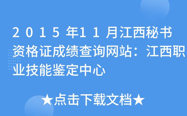 2015年11月江西秘书资格证成绩查询网站：江西职业技能鉴定中心