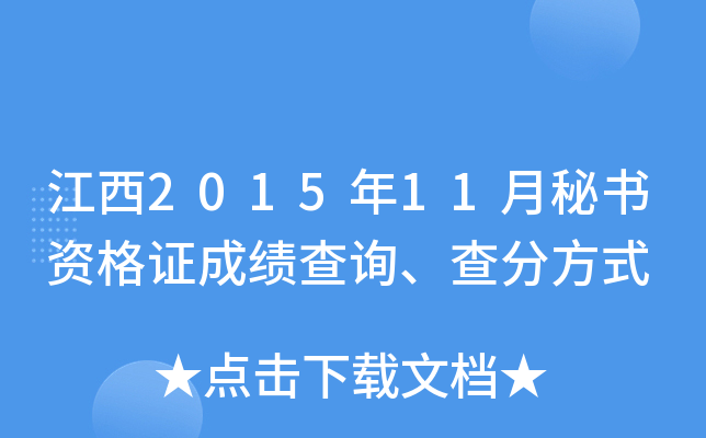 江西2015年11月秘书资格证成绩查询、查分方式