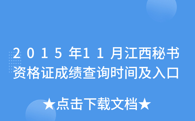 2015年11月江西秘书资格证成绩查询时间及入口