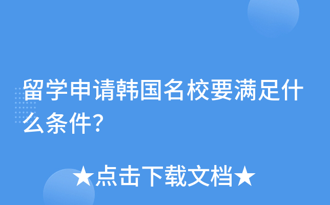 留开云kaiyun(中国)申请韩国要满足什么条件？