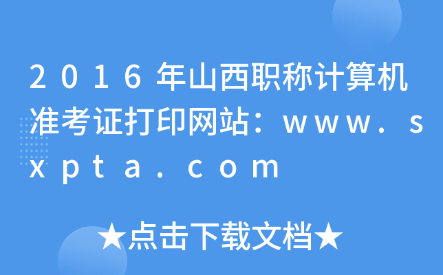 2016ɽQӋC(j)(zhn)CӡW(wng)վwww.sxpta.com