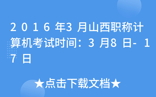 2016年3月山西职称计算机考试时间：3月8日-17日