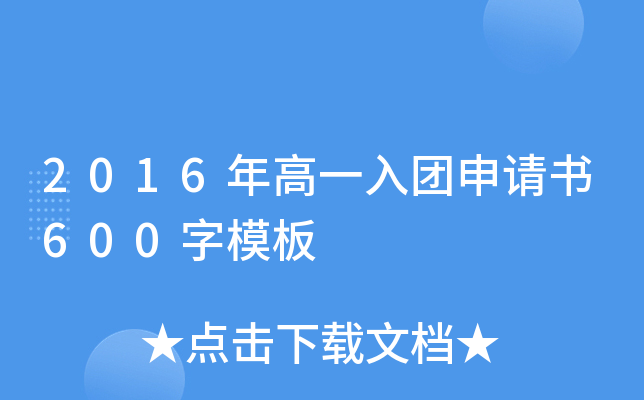 2016年高一入团申请书600字模板