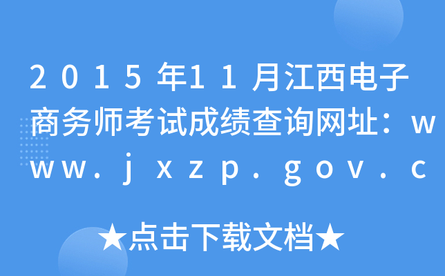 201511½̄(w)ԇɿ(j)ԃ(xn)W(wng)ַwww.jxzp.gov.cn