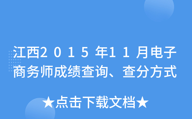 江西2015年11月电子商务师成绩查询、查分方式