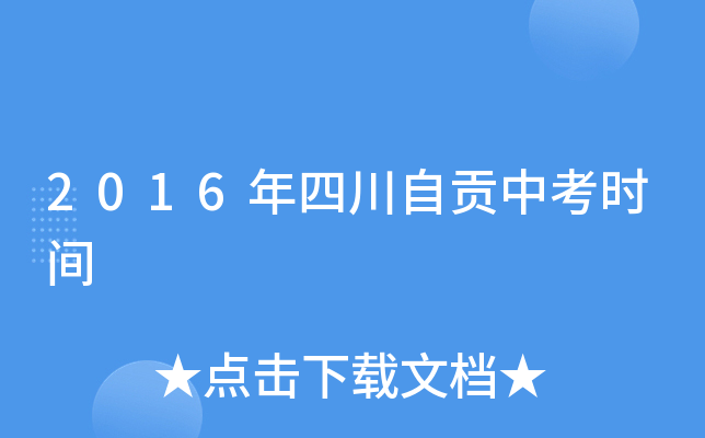 2016年四川自贡中考时间