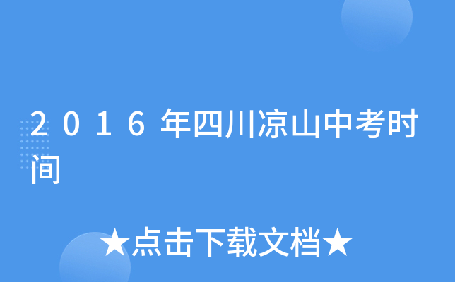 2016年四川凉山中考时间