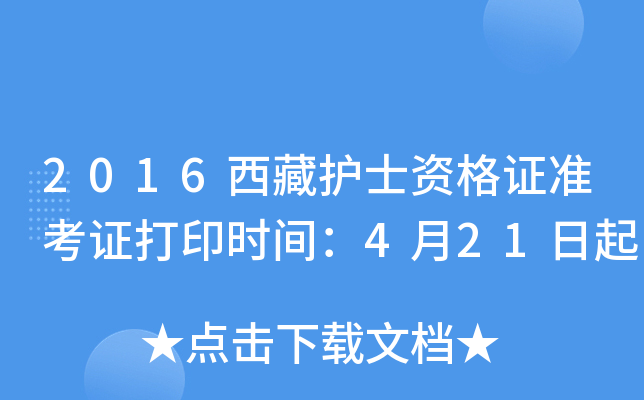 2016西藏护士资格证准考证打印时间：4月21日起