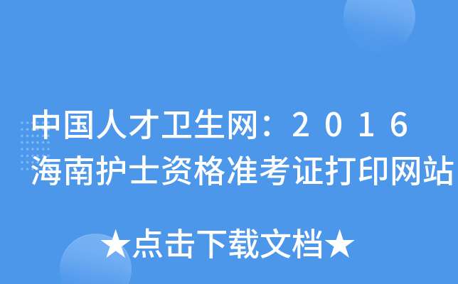 中国人才卫生网：2016海南护士资格准考证打印网站